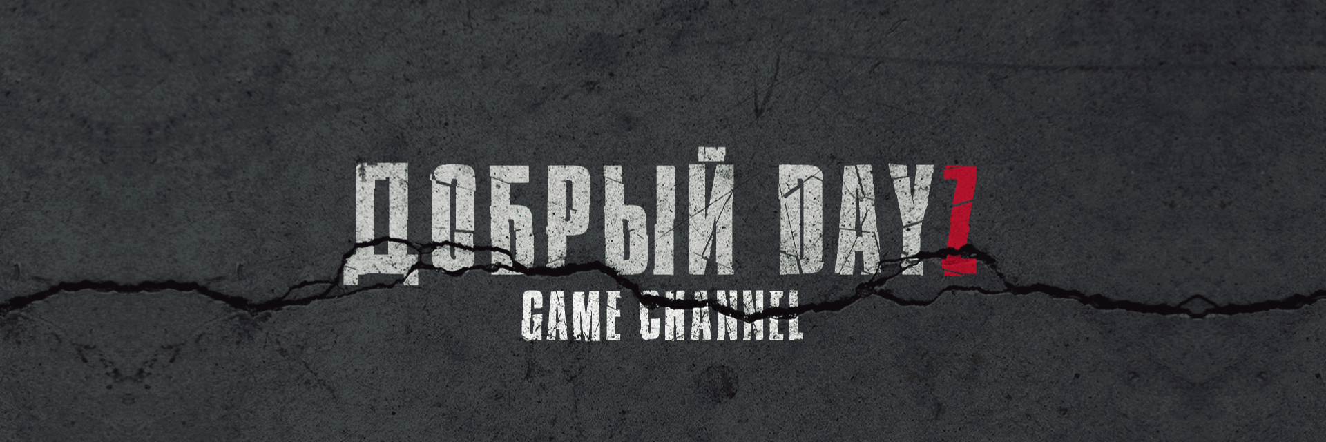 creator cover Добрый DayZ
