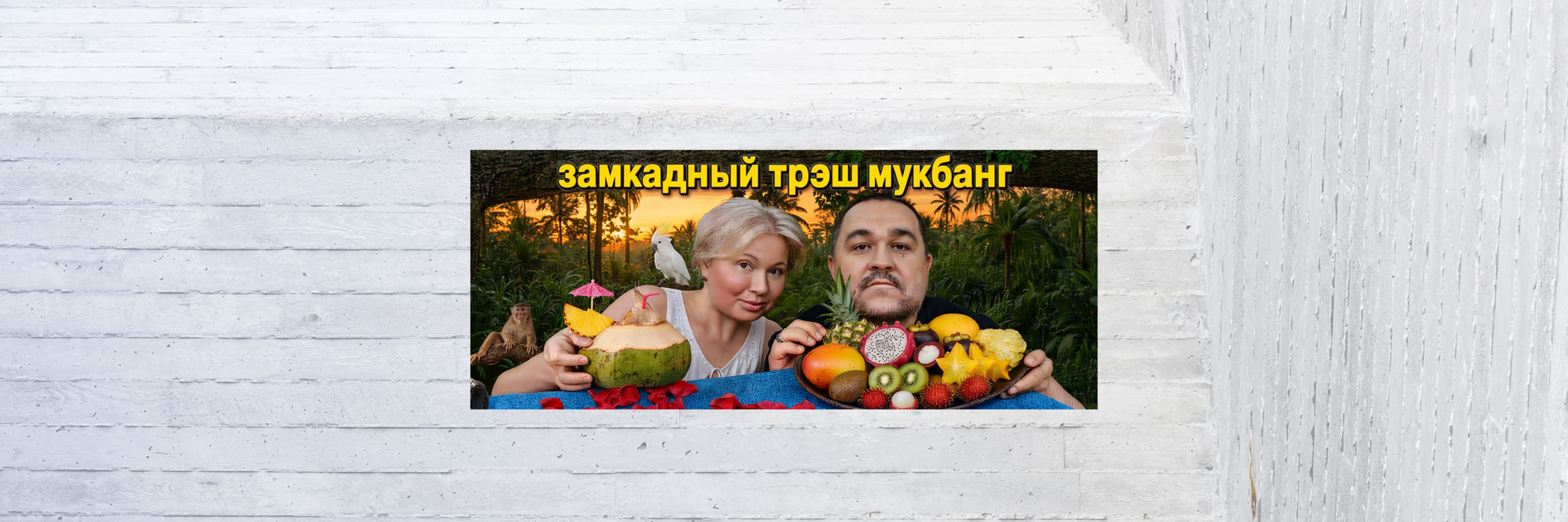 creator cover Замкадный Трэш