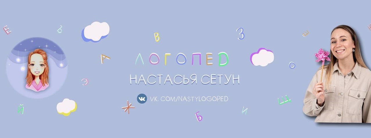 creator cover Логопед Настасья Сетун (NastyLogoped)
