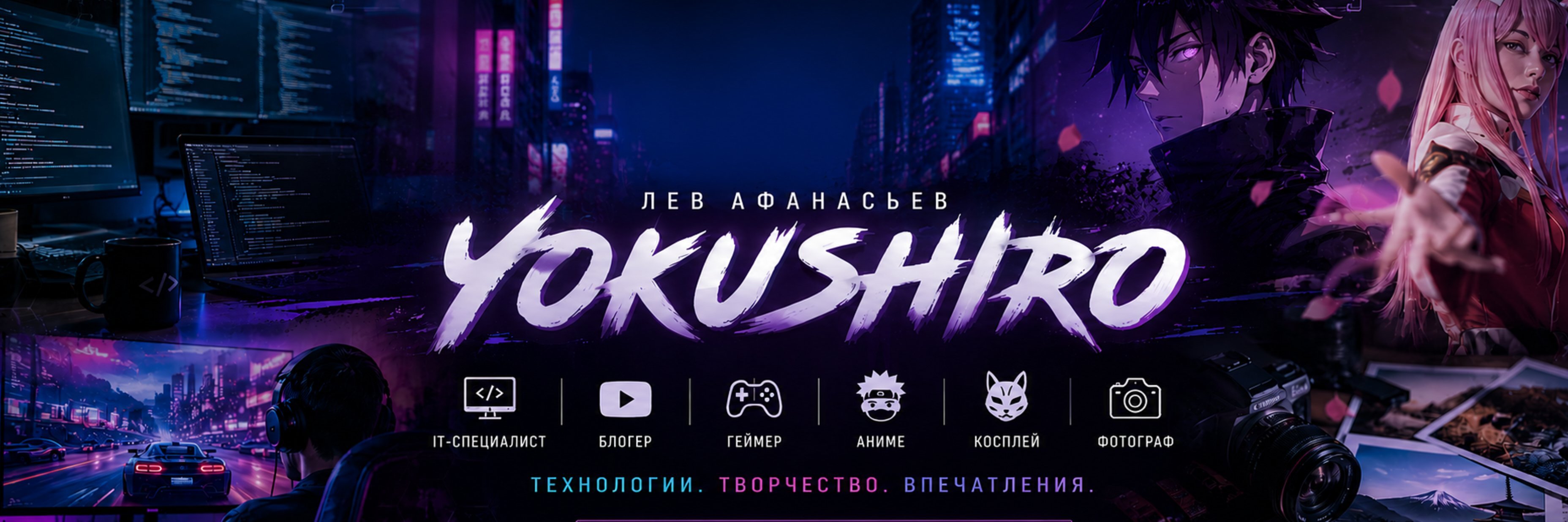 creator cover Лев (Yokushiro) Афанасьев 🎮 Ивановский Консольщик