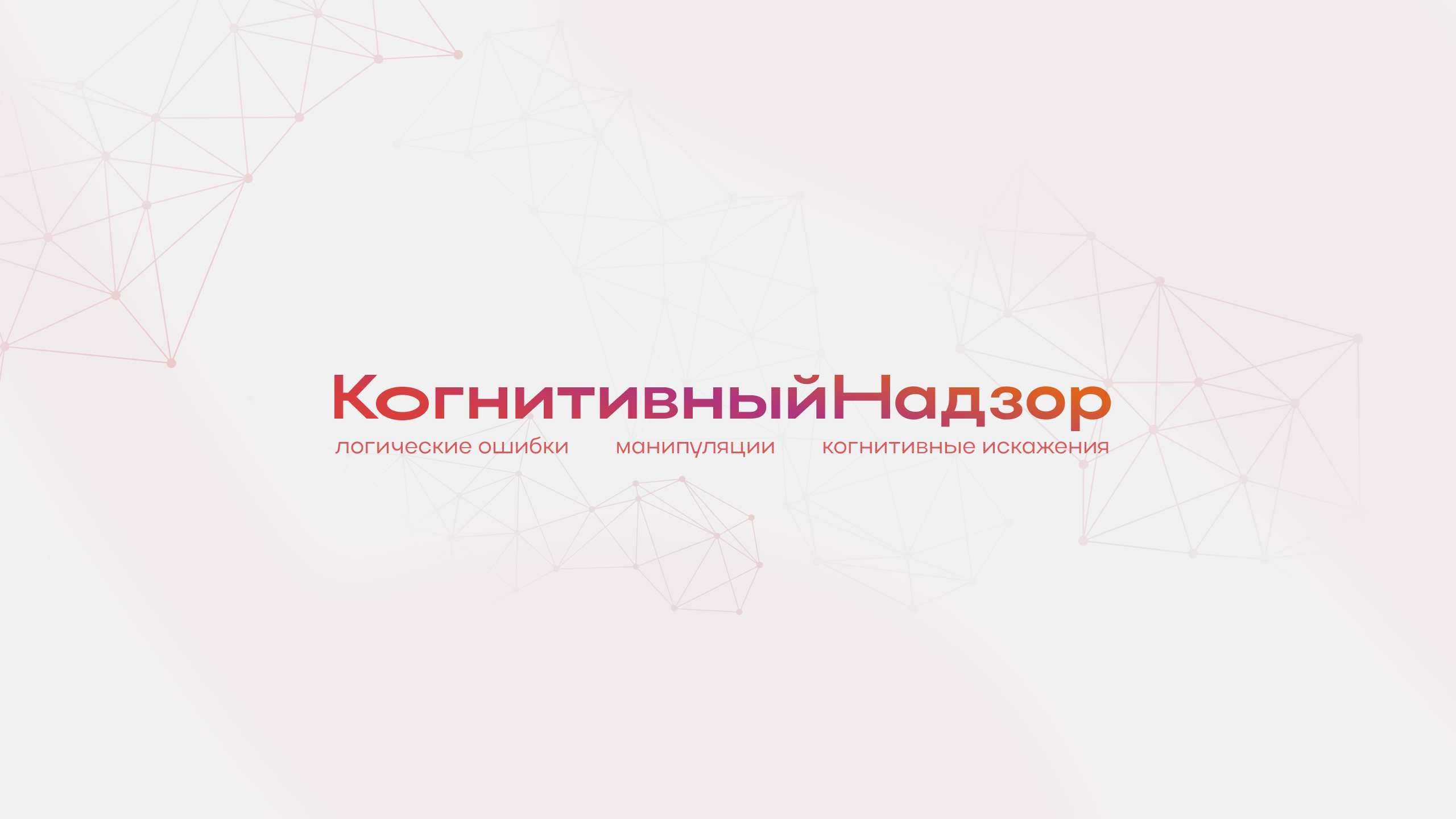 Вадим Савицкий (Когнитивный надзор)