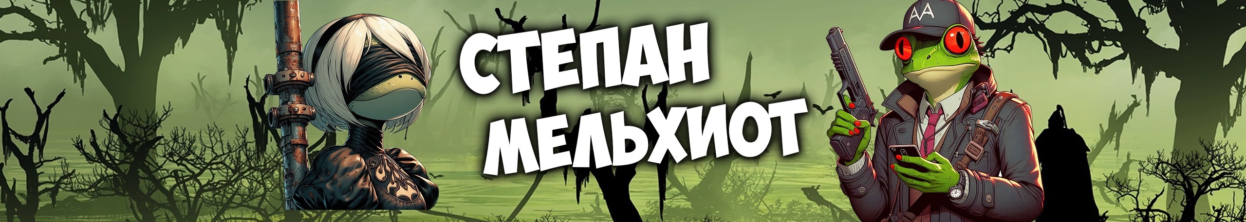 creator cover Степан Мельхиот