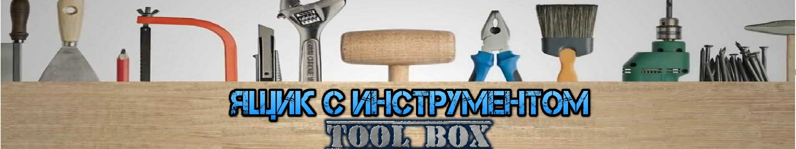 creator cover Ящик с Инструментом (ToolBox)