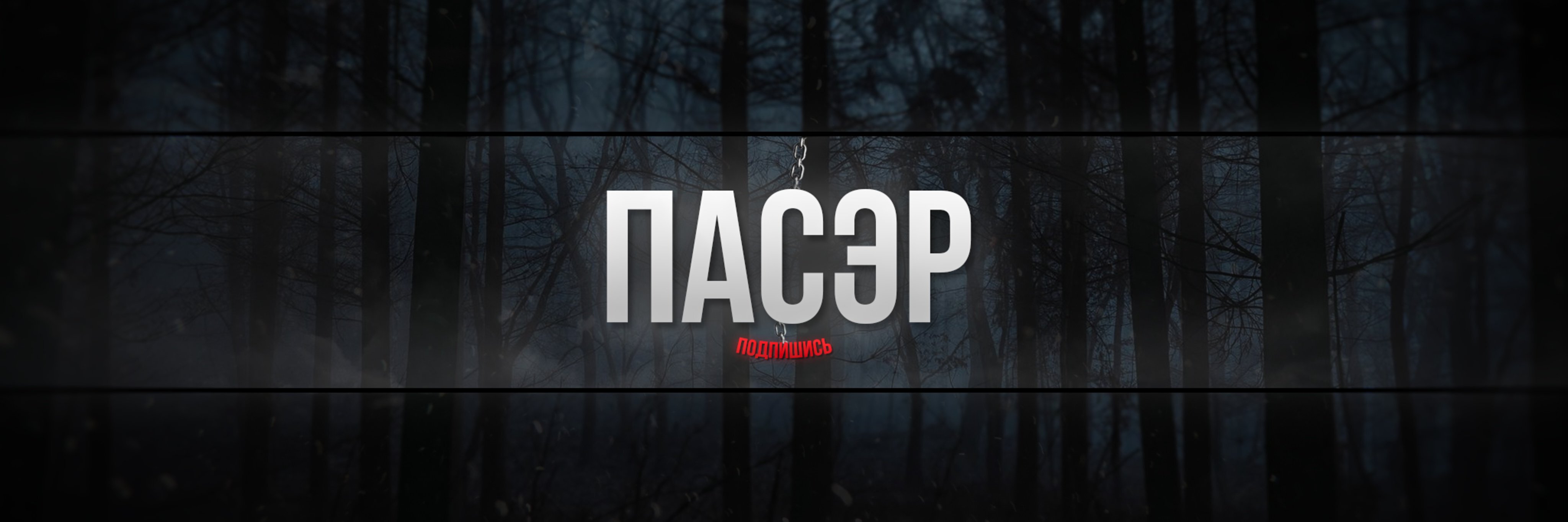 creator cover Пасэр