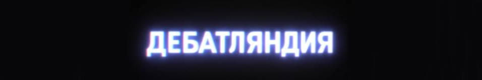 creator cover Дебатляндия