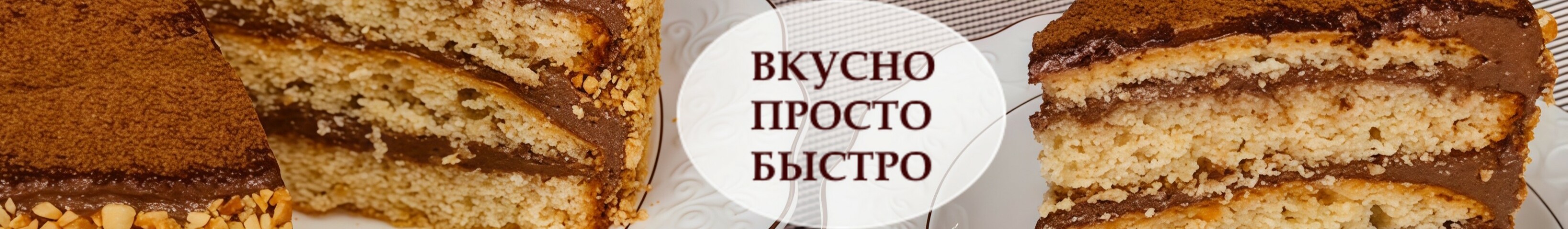 creator cover Вкусно Просто Быстро