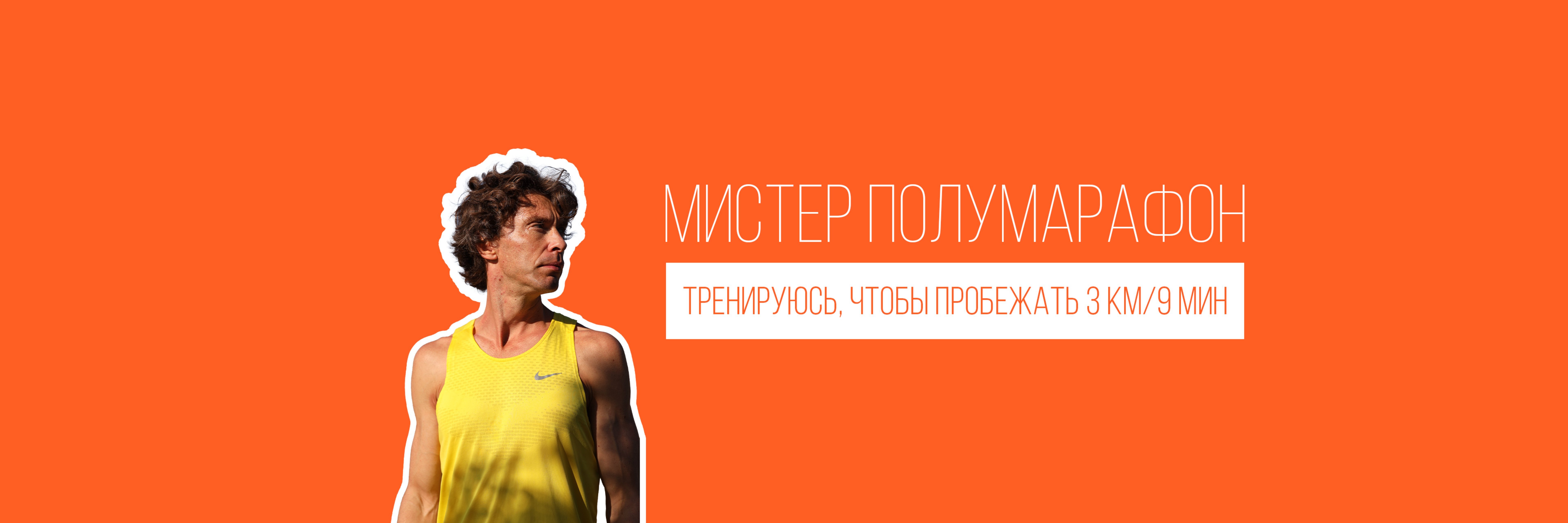 creator cover Мистер Полумарафон