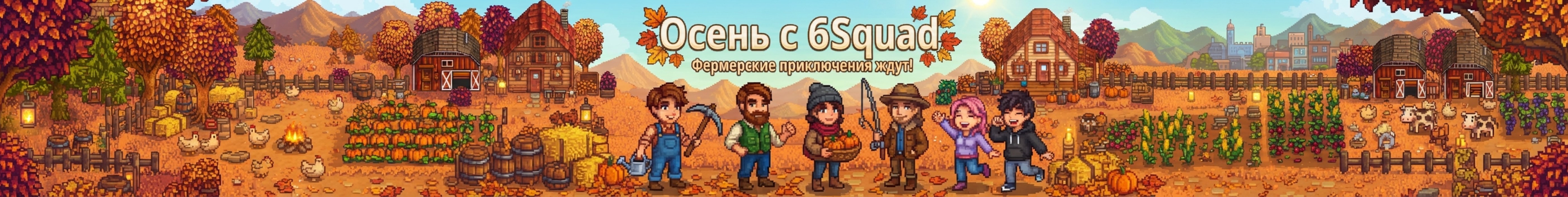 creator cover [6squad] Моды Stardew Valley на русском
