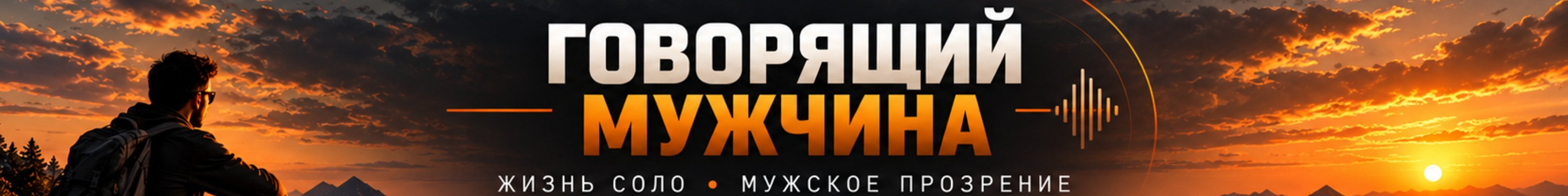 creator cover Говорящий мужчина | Свобода, отношения, путь