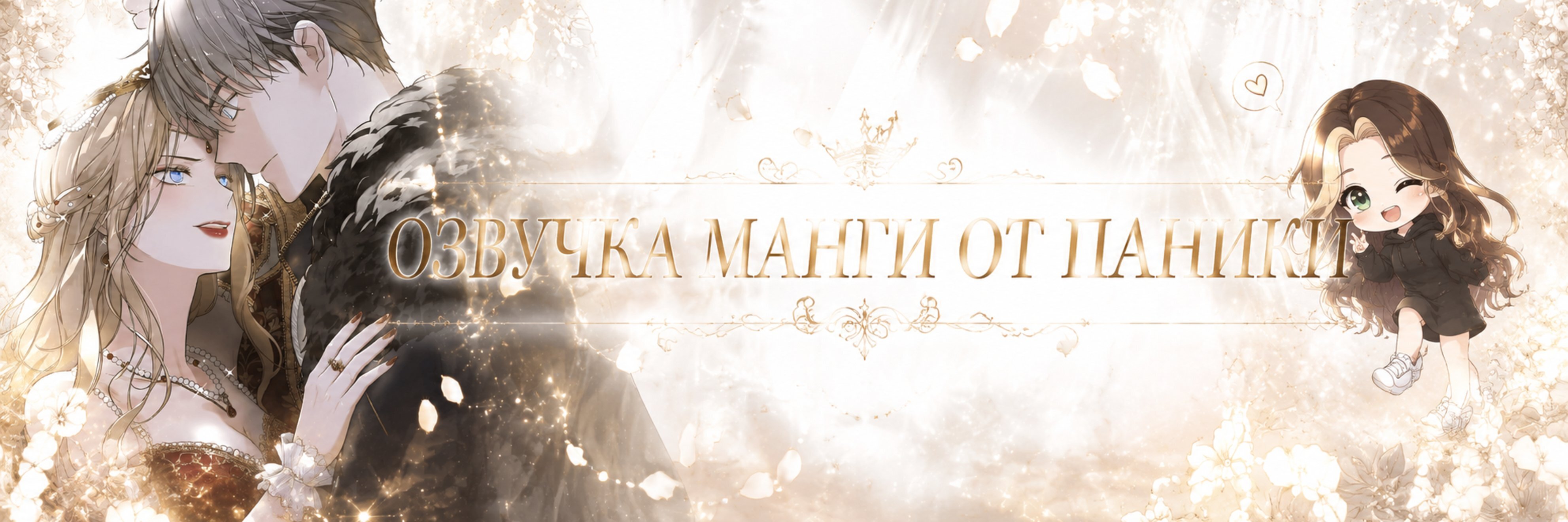 creator cover *ПАНИКА*