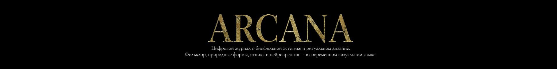 creator cover ARCANA — цифровой журнал