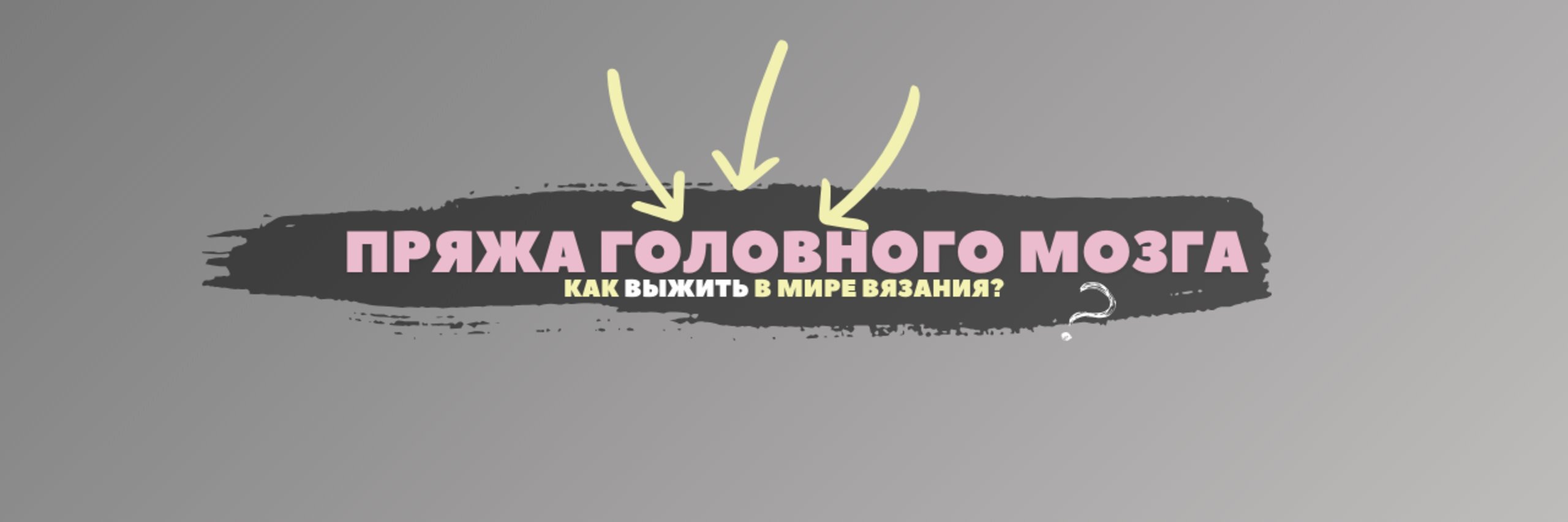 creator cover Пряжа головного мозга
