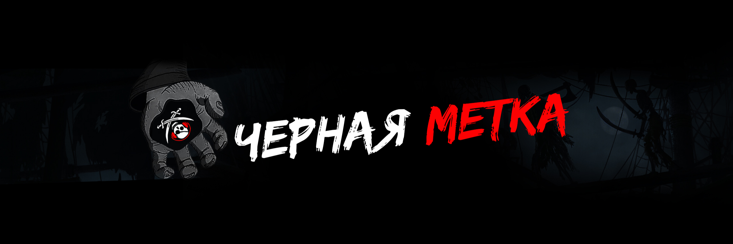 creator cover Черная метка