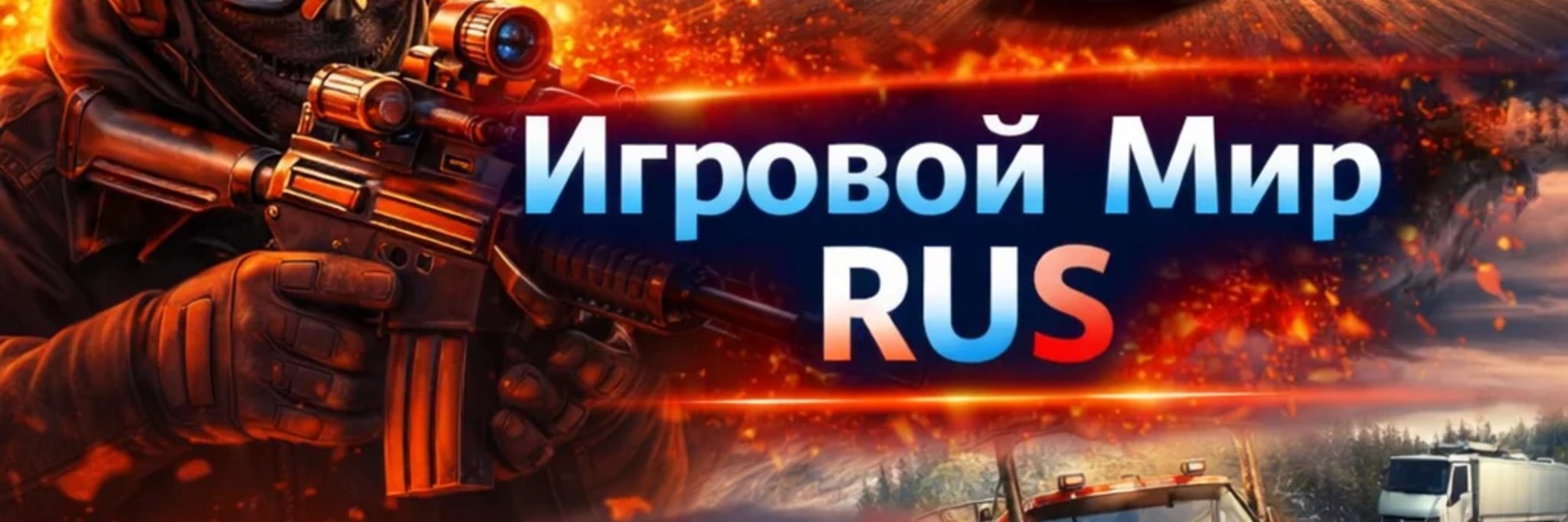 creator cover Игровой Мир Rus