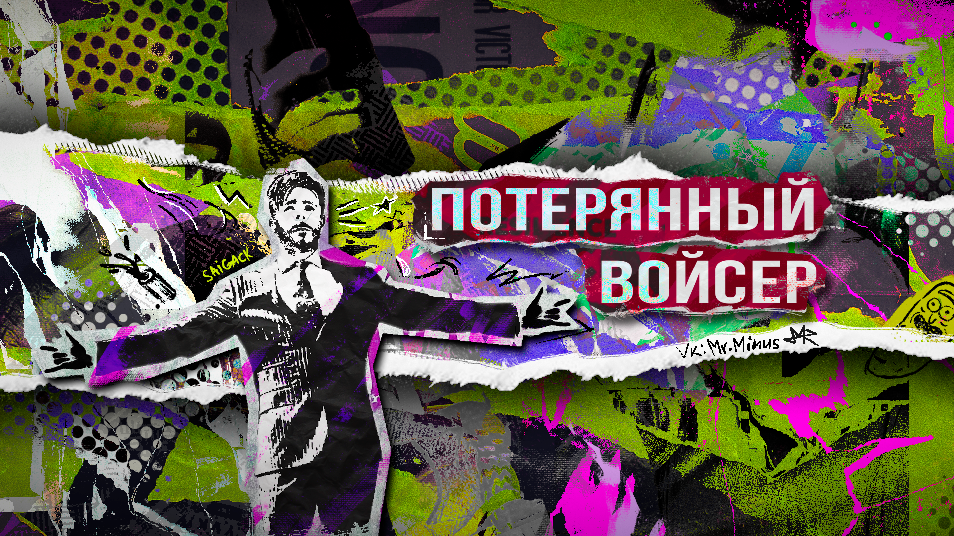 creator cover Валентин Сайгак