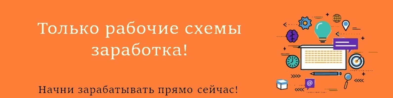 Секретная схема заработка