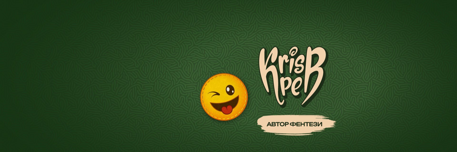creator cover КрисПер