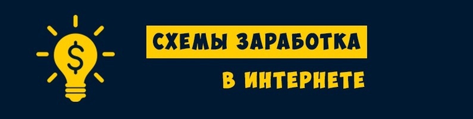 Схемы заработка. Схема заработка. Схемы заработка в интернете. Схемы заработка 2021. Схемы заработка в интернете форум.