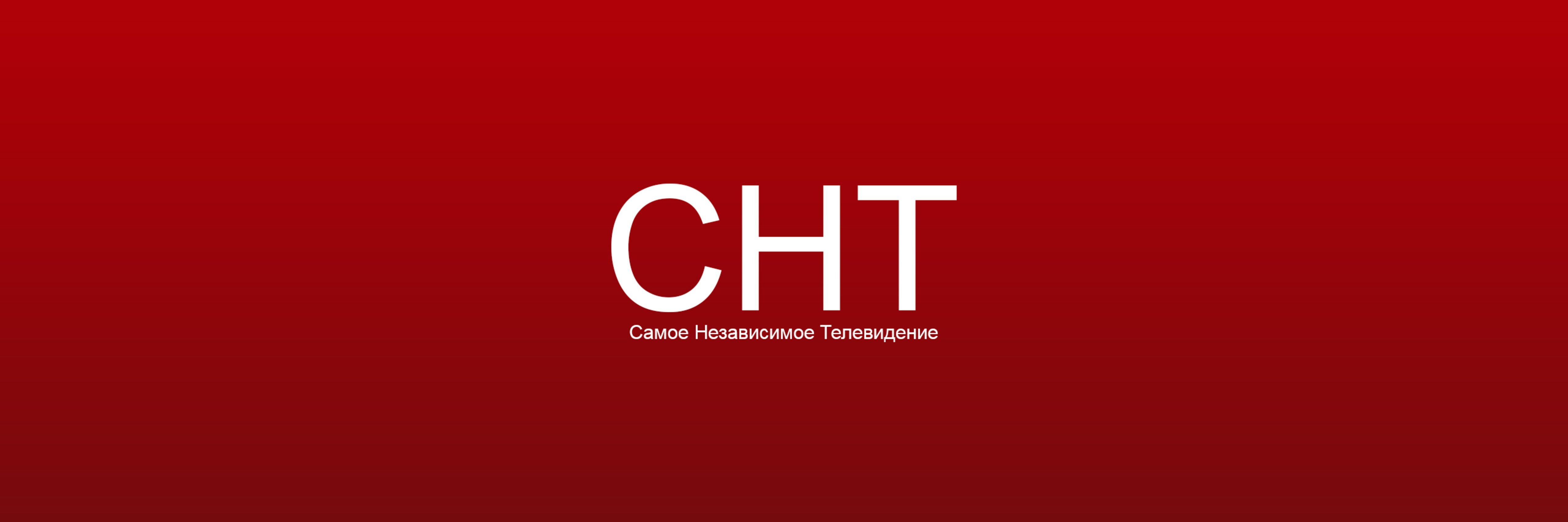 creator cover Новости СНТ (Самое Независимое Телевидение)