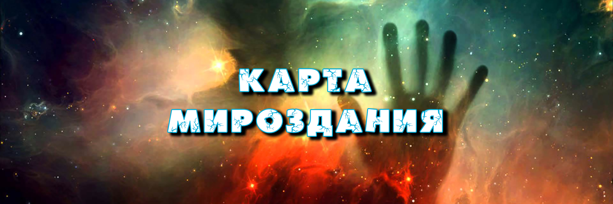 creator cover Карта Мироздания