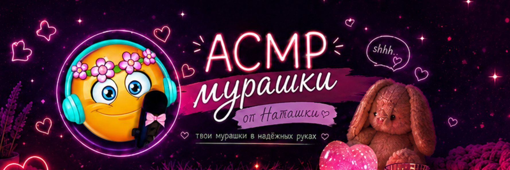 creator cover АСМР мурашки от Наташки