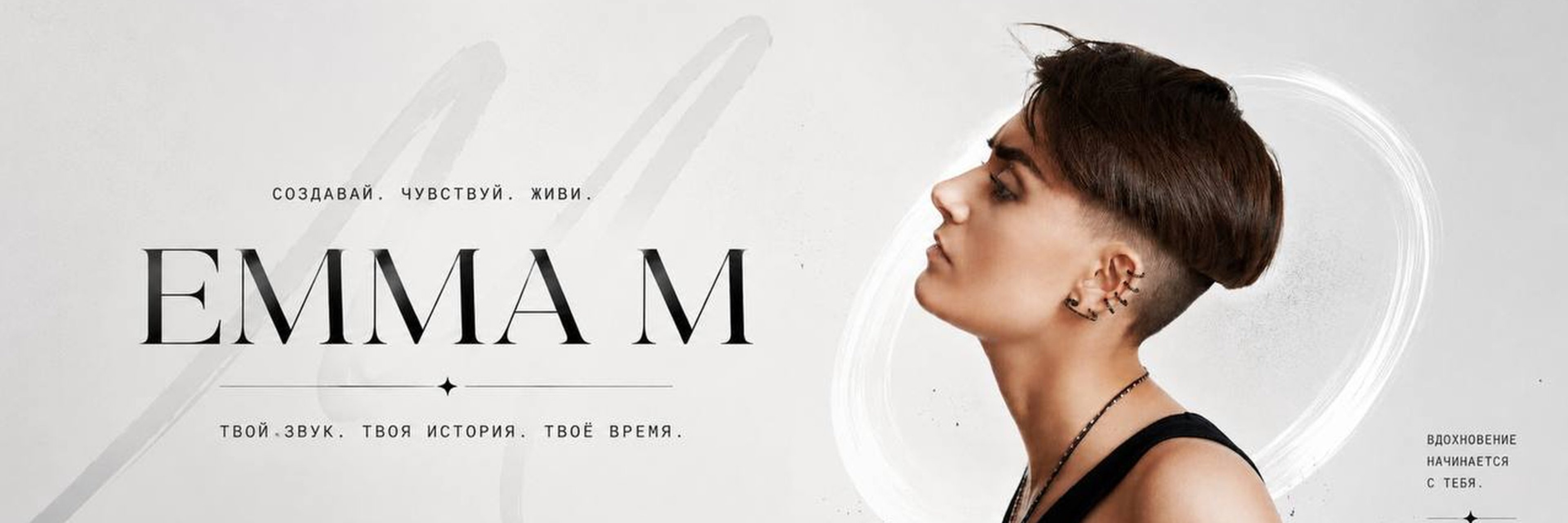 creator cover EMMA M / Другая Эм