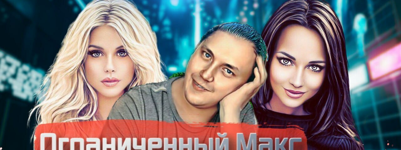 creator cover Макс Аникин