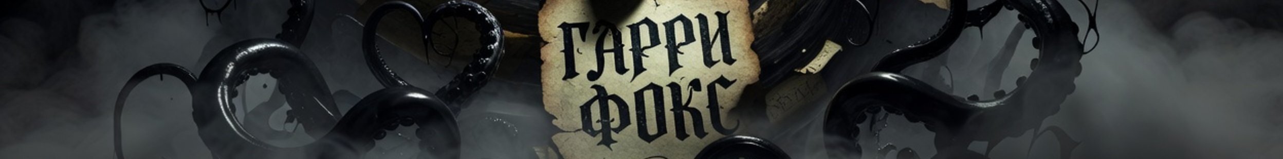 creator cover Гарри Фокс