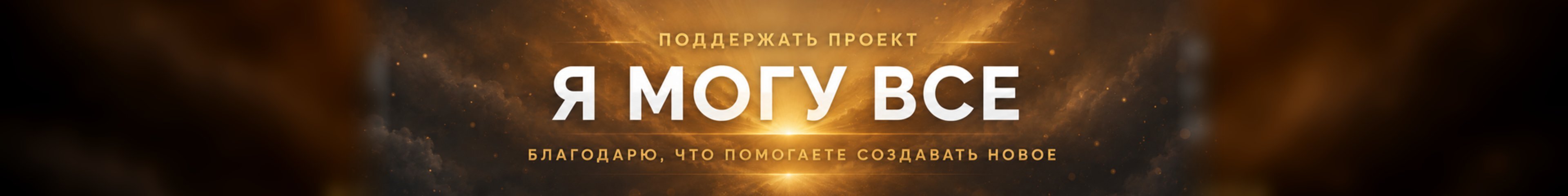 creator cover Я МОГУ ВСЕ