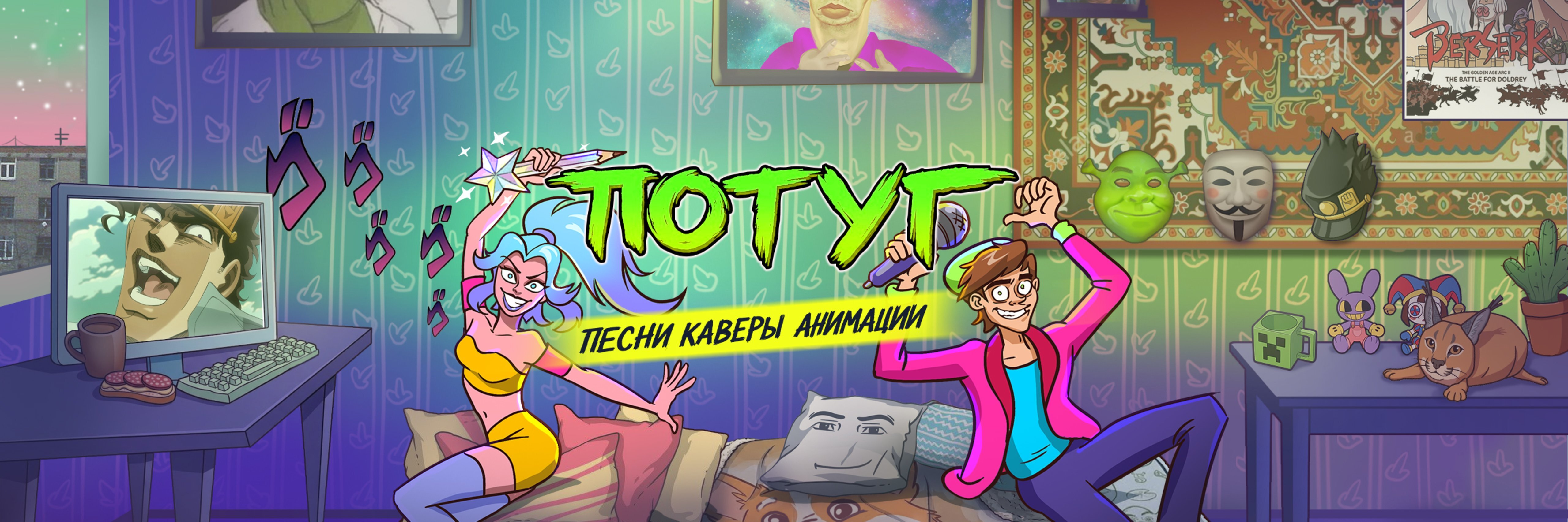 creator cover Потуг
