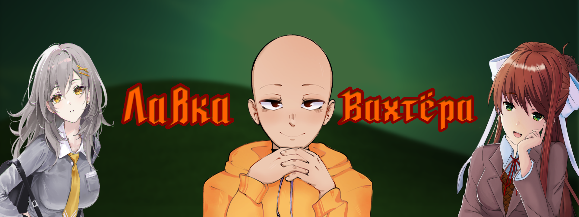 creator cover Лавка Вахтёра