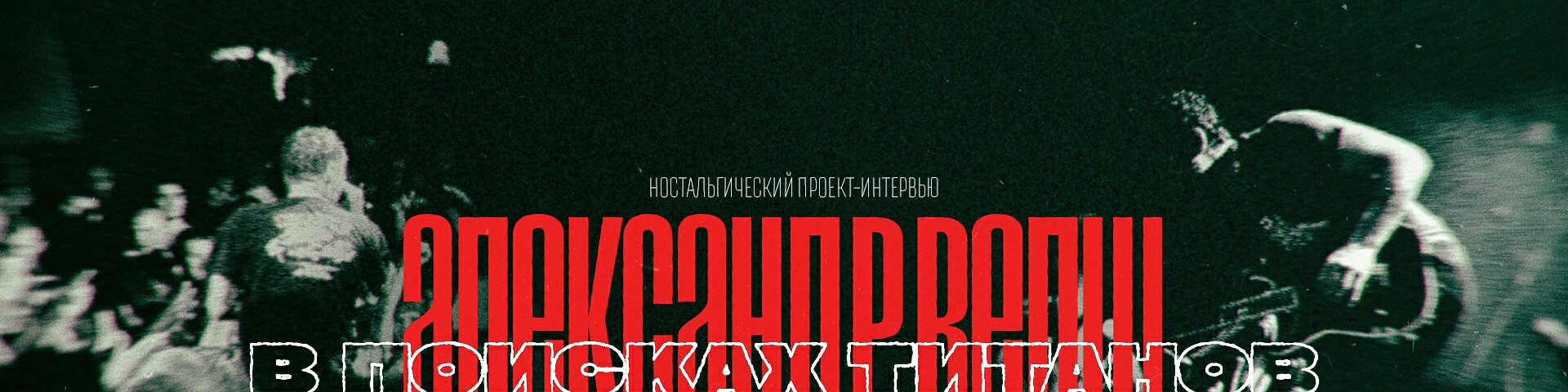 creator cover Александр Велш