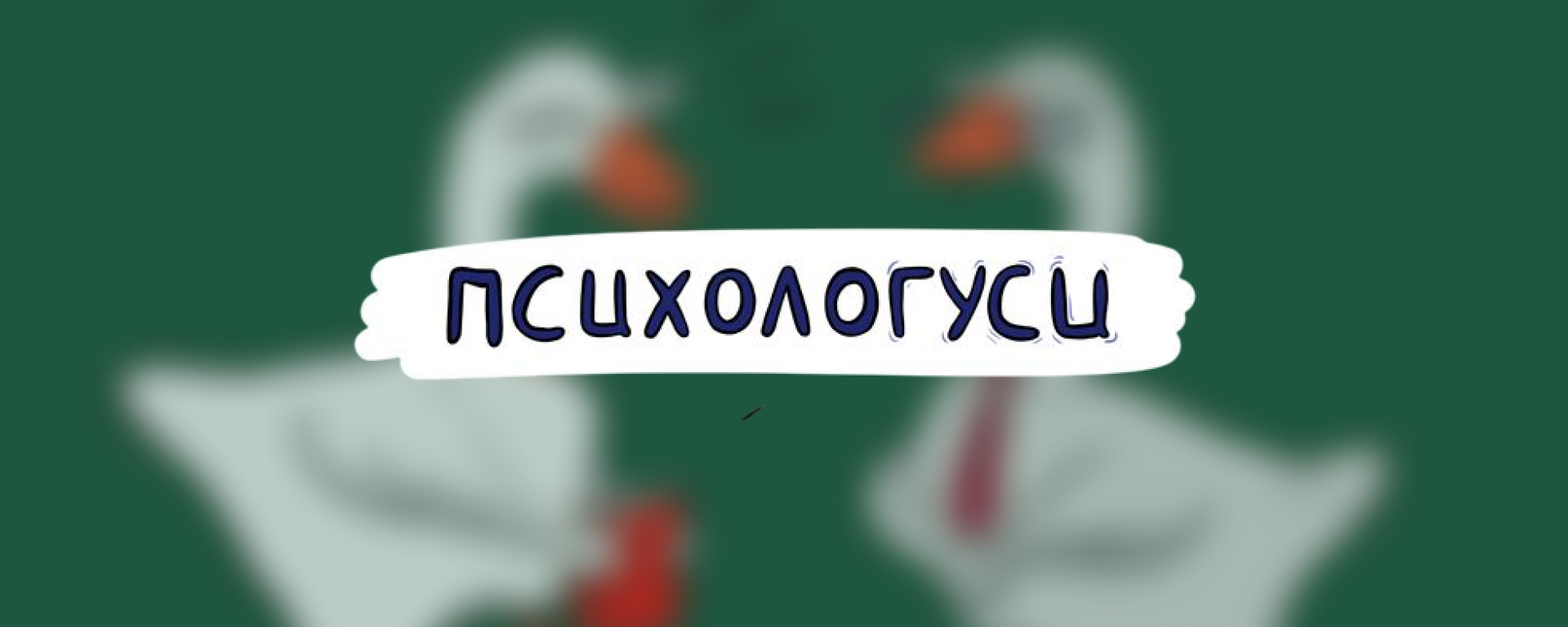 creator cover Подкаст Психологуси