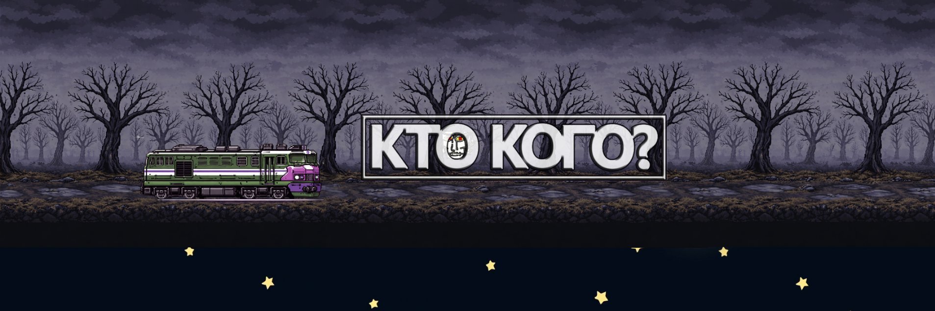creator cover Кто Кого? 