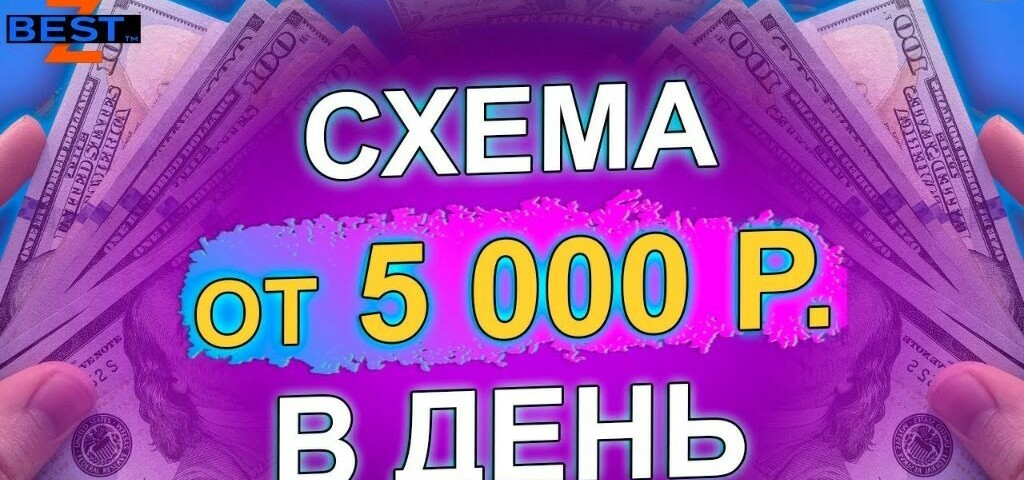 Схемы заработка в интернете 2022