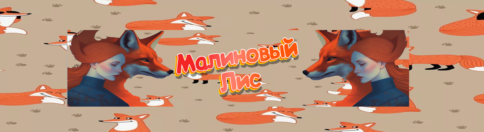 creator cover Малиновый Лис