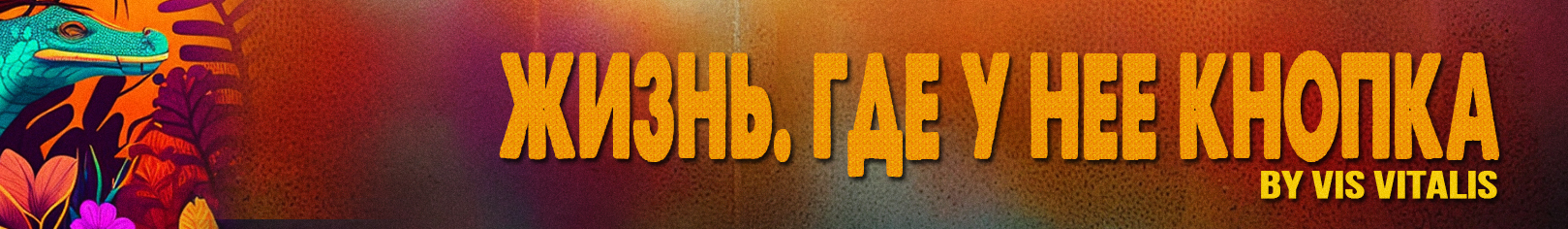 Вис Виталис - exclusive content on Boosty