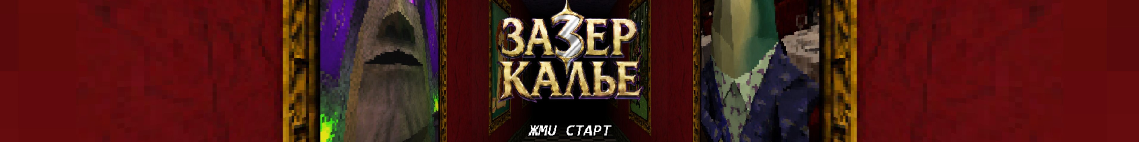 creator cover ЗАЗЕРКАЛЬЕ