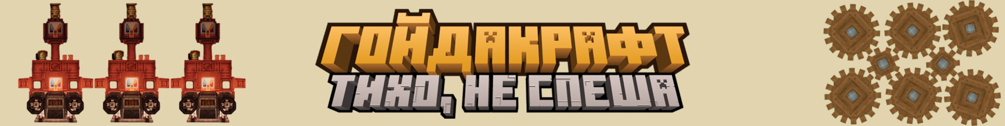 creator cover ГОЙДАКРАФТ