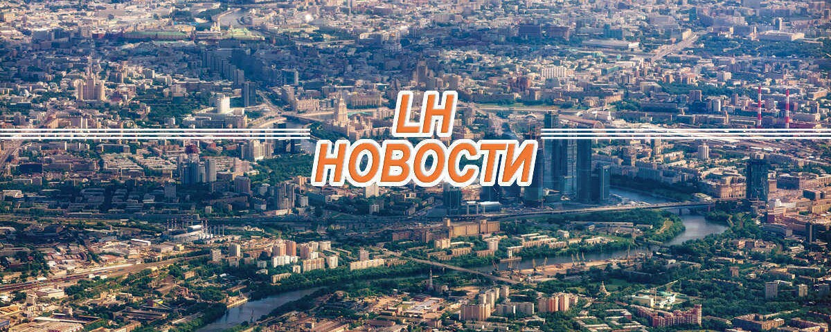 обложка автора LH Новости