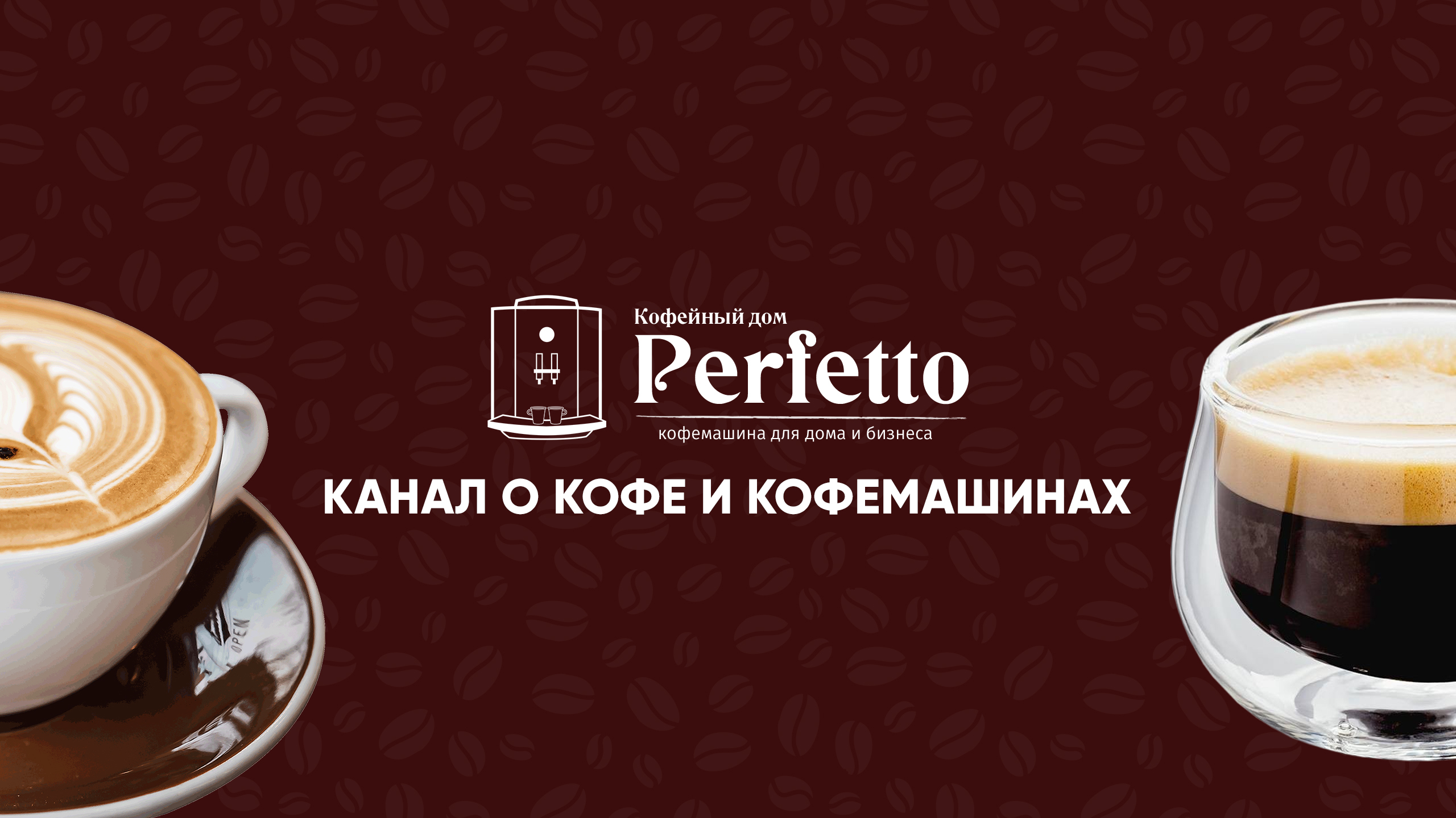 Кофейный дом Perfetto // Кофе // Кофемашины - эксклюзивный контент на Boosty