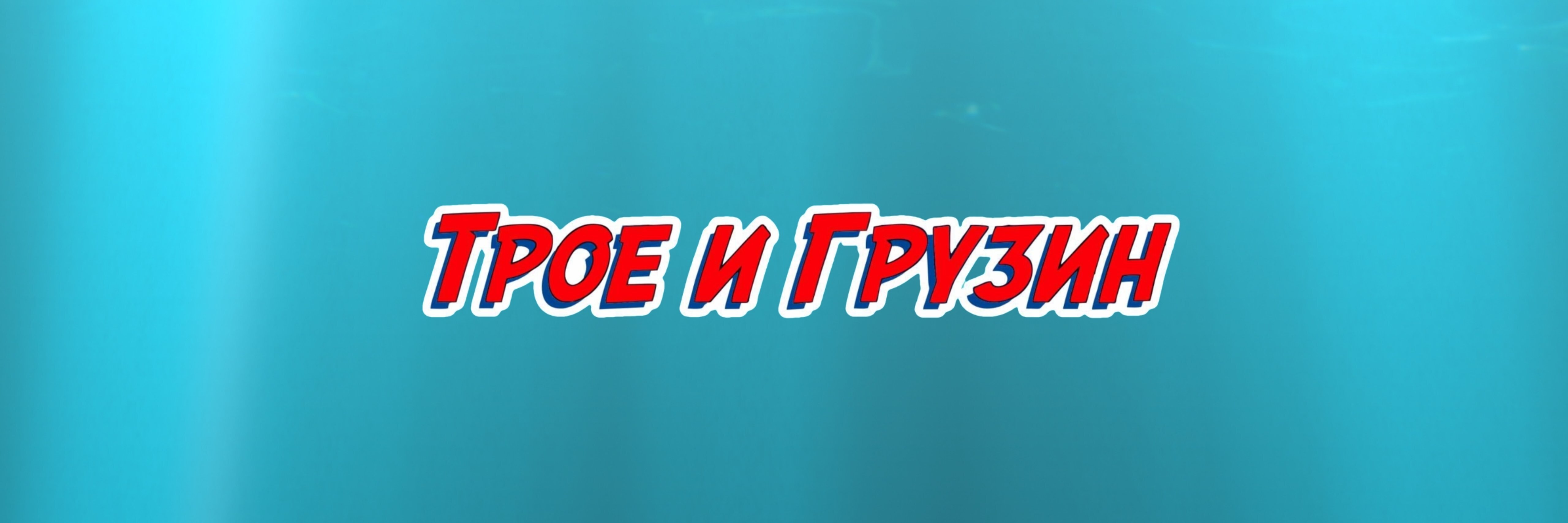 creator cover Трое и Грузин