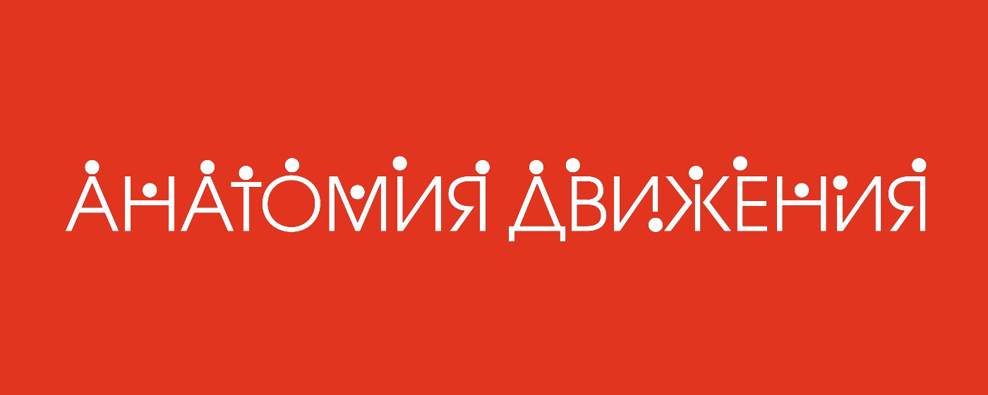 Анатомия движения