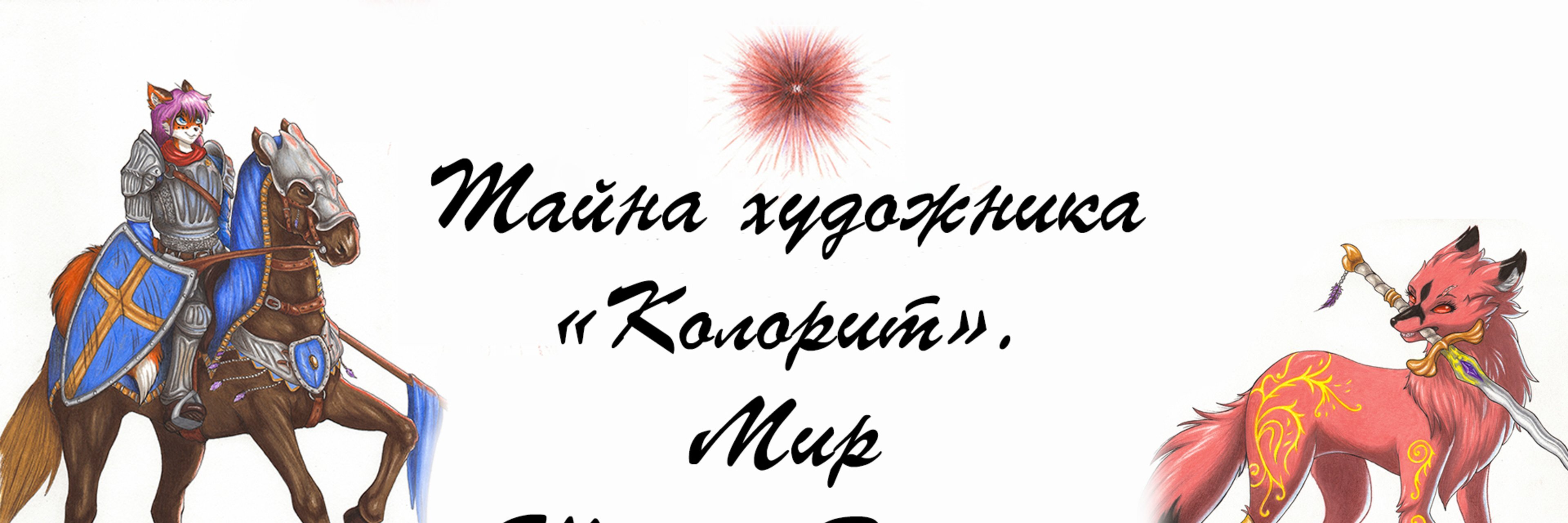 creator cover Тайна художника "Колорит" Т.Х.Колорит