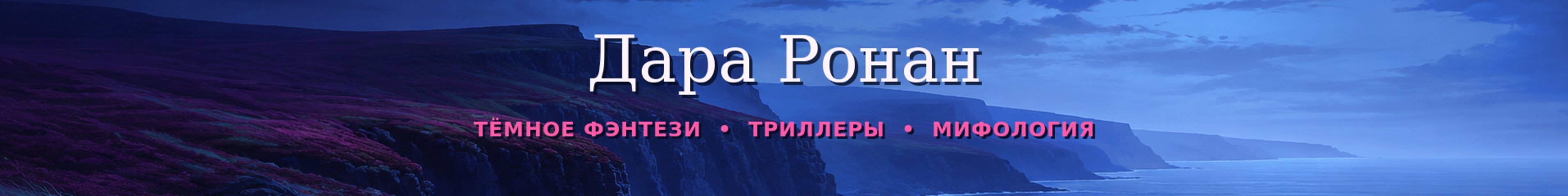 creator cover Дара Ронан