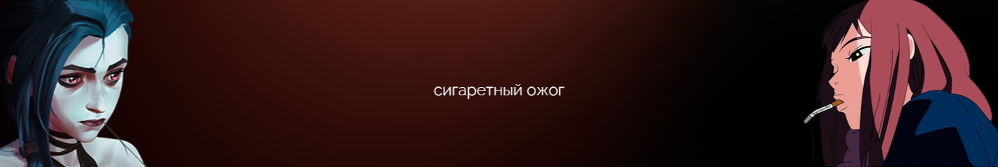 creator cover сигаретный ожог