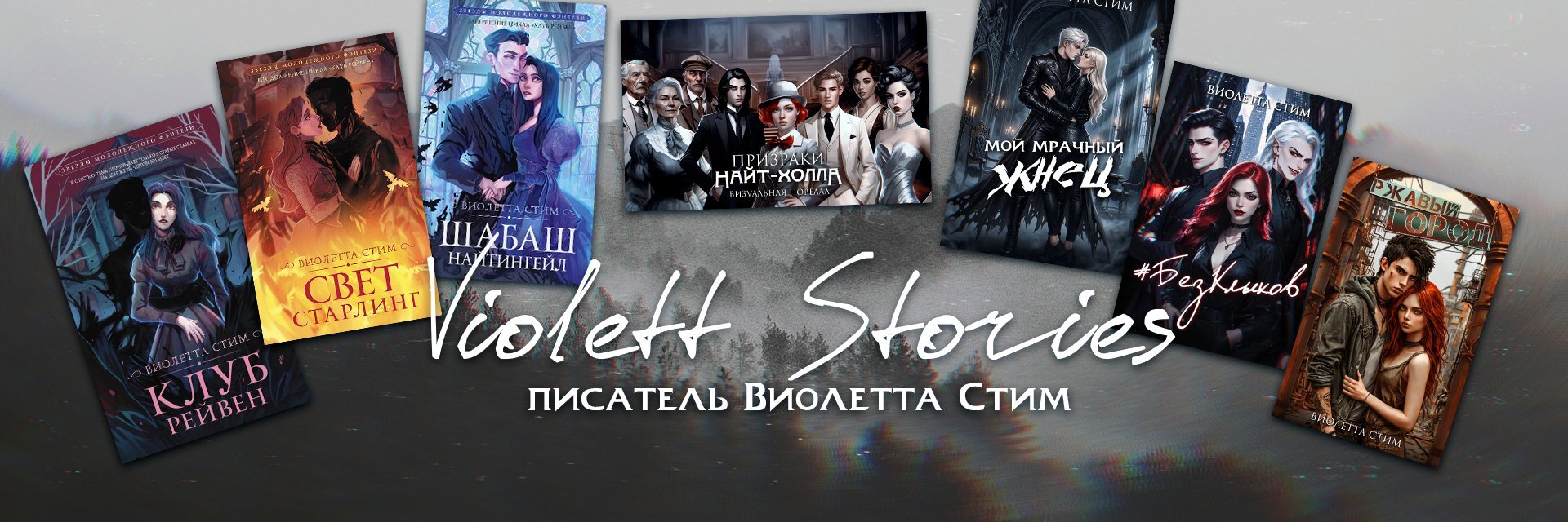 creator cover Виолетта Стим