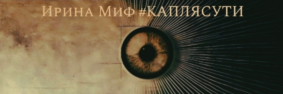 creator cover Ирина Миф Таро #каплясути