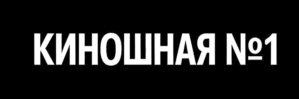 creator cover Киношная №1