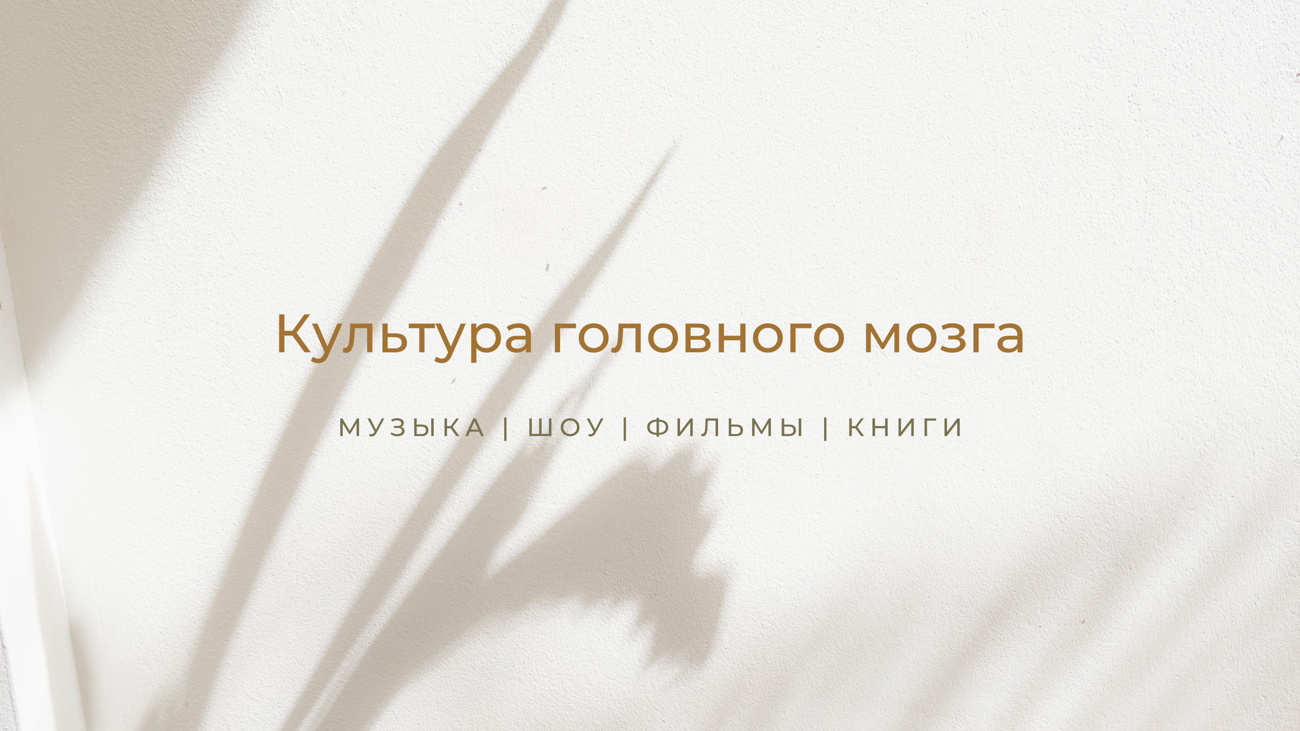 Leezaвета / Культура головного мозга